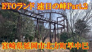 ETOランド 速日の峰（えとらんど はやひのみね）Part ２   宮崎県延岡市北方町早中 巳