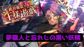 夢職人と忘れじの黒い妖精！【絶対服従×王様遊戯ゲーム】最推しガチャ来たーーーー！！