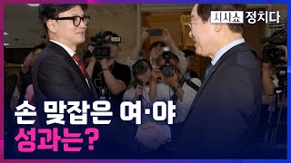 [시사쇼 정치다] 11년 만의 여야 당대표 회담...‘공동합의문’ 내용 보니