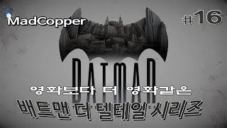 배트맨 텔테일 시리즈 에피소드 5] #16 드디어 드러난 정체! 레이디아캄! | MadCopper