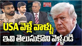 USA వెళ్లే వాళ్ళు ఇవి తెలుసుకొని వెళ్ళండి.. mahaanewsusa