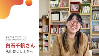 vol09白石千帆さん／茶山台としょかん　としょ係