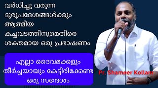 വര്‍ധിച്ചു വരുന്ന ദുരൂപദേശങ്ങള്‍ക്കും ആത്മീയ കച്ചവടത്തിനുമെതിരെ ശക്തമായ ഒരു പ്രഭാഷണം ... Pr. saameer