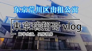 東京瑞翔哥看房VLOG 带你看看东京新造的公寓是什么样的|东京生活|日本生活|东京租房|日本留学|日本买房