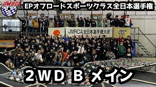 2WD 決勝Bメイン - JMRCA EPオフロードスポーツクラス全日本選手権2024