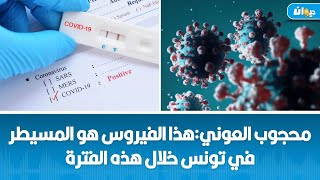 بعد انتشاره في الجزائر:متحوّر XEC موجود في تونس والعوني يكشف أعراضه