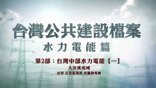 台灣公共建設檔案 水力電能篇第二部：中部水力電能【一】大安溪流域 后里發電廠、后里低落差示範電廠、卓蘭電廠