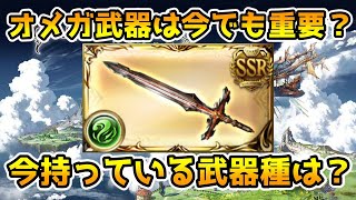 【グラブル】オメガ武器は今でも重要なのかと、現状私が持っているオメガ武器の解説！