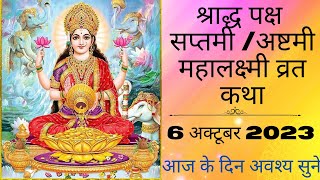 श्राद्ध पक्ष सप्तमी अष्टमी महालक्ष्मी व्रत कथा | Mahalaxmi Vrat Katha | Saptami Ashtami पंजाबी वाली