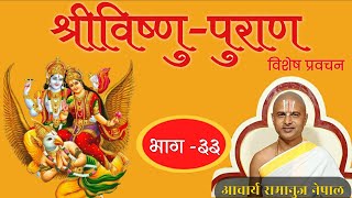 भाग -३३ श्रीविष्णु पुराण कथा प्रवचन । Episode -33 SriVishnu Puran Pravachan By Acharya Ramanuj Nepal