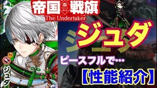 【白猫プロジェクト】ジュダ　ピースフルで性能紹介【実況】