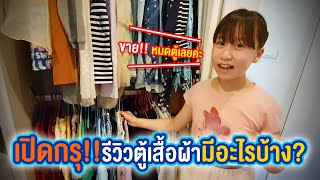 เปิดกรุ!! รีวิวตู้เสื้อผ้าของน้องเกรซ มีอะไรบ้าง?