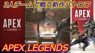 Apex Legends実況#1 「3人チームで戦う新作バトロワ」