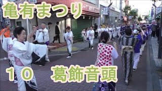 葛飾音頭　2023年亀有まつり１０　ゆうろーど輪踊り　東京都葛飾区