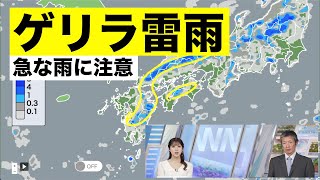 【ゲリラ雷雨情報】西日本や東日本は晴れていても急な雨に注意