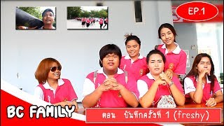 BC FAMILY Ep.1 ตอน บันทึกครั้งที่ 1[Freshy]