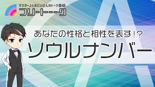 【ソウルナンバー診断】好きな芸能人との相性が生年月日でわかる？  あなたの“運命の数字”を検証【フリートーーク】