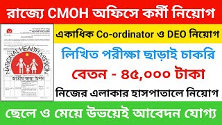 রাজ্যে CMOH অফিসে DEO নিয়োগ | wbhealth| national health mission | west bengal CMOH recruitment 2021