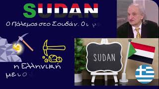 Θανάσης Δρούγος, Ο Πόλεμος στο Σουδάν. Οι μεγάλοι παίκτες, οι Έλληνες, ο χρυσός και το πετρέλαιο