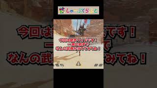 【Apex legends】銃声クイズ！何の武器を撃っているでしょう？ #Shorts