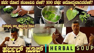 Dr S M Raju's HERBAL SOUP Healthy soup which can assist in curing ailments