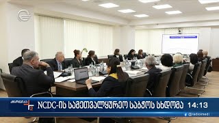 NCDC-ის სამეთვალყურეო საბჭოს სხდომა