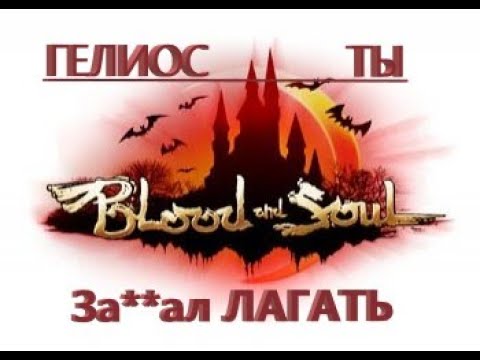 BS.ru  ГЕЛИОС это просто какойто ужас а не сервер! Blood and soul
