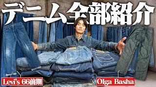 【デニム】服好き24歳フリーターが所持する全てのジーンズとジャケットを紹介するぜ！！