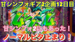 #96 甘シンフォギア2企画12日目！ノーマルビタ止まり！さすがにケツ浮いたww