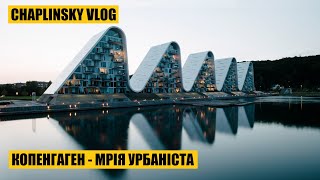 Копенгаген - мрія урбаніста