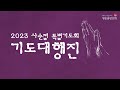 2023년 3월 30일 영종중앙교회 사순절특별기도회 28일차