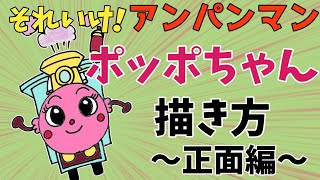 ぶっちとあそぼ_「ポッポちゃん 描き方（正面編）」