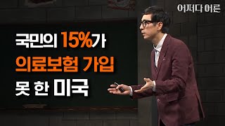 애만 낳았는데 4억?! 후덜덜 미국 의료비 #어쩌다어른 #JustHappened 170412 EP.79