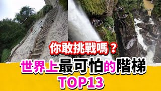 世界上最可怕的階梯 Top13