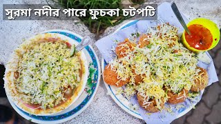 সুরমা নদীর পারে ফুচকা এবং চটপটি / Traditional Street Food of Bangladesh / Bangladeshi Food Reviewer