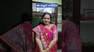 ఈ అల్లరి గాలేమో#prame979 #comedy #funny #subscribe