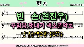 ㅣ🎷빈손🎷 색소폰연주ㅣ임일용색소폰악보ㅣ 2024 꾸밈음 멋내기 1집ㅣSaxophone cover/sheetㅣ알토색소폰연주곡모음 색소폰트로트연주