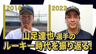 あの頃のBoku 山足達也選手〜オリックス・バファローズが好きやねん編〜