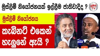 මුස්ලිම් නියෝජනයක් ඉල්ලීම ජාතිවාදීද ? මුස්ලිම් නියෝජනය කැබිනට්  එකෙන් හැලුනේ ඇයි ?.