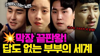 [애로드라마 스페셜 17] 막장 끝판왕! 답 없는 부부의 세계