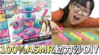 【開箱】ASMR動力沙紓壓聲音體驗組 到底舒不舒壓呢?[NyoNyoTV妞妞TV]