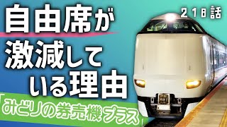 【消える自由席】なぜJR西日本は指定席を増やしているのか？