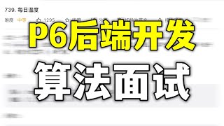 大厂算法面试讨论，5年经验不太自信，思路清晰很重要