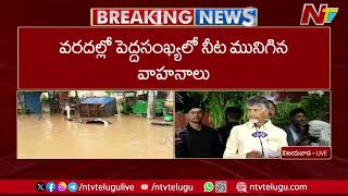 ప్రజలకు అండగా ప్రభుత్వం నిలుస్తుంది | CM Chandrababu | TDP | AP Floods | Ntv