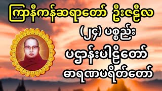 ၂၄ ပစ္စည်း ပဌာန်းပါဠိတော် ဓာရဏပရိတ်တော် ကြာနီကန်ဆရာတော် ဦးဇဠိလ ဟောကြားသည်