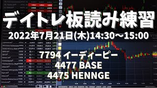 【デイトレ板読み練習】2022年7月21日(木)14:30～15:00①7794 イーディーピー②4477 BASE③4475 HENNGE