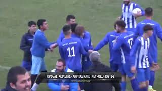 Ορφέας Χωριστής - Ακρίτας Κάτω Νευροκοπίου 2-2