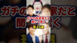 実はガチの投資家だと聞いて驚く芸人5選【感動・武勇伝】【お笑い芸人雑学】#shorts #感動 #芸人 #コウメ太夫 #三四郎 #小宮 #キャイ〜ン #天野 #厚切りジェイソン #レッド吉田