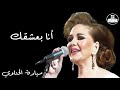 ميادة الحناوي - أنا بعشقك - Mayada El Hennawy