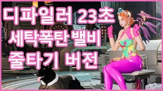 [ 퍼스트 디센던트 ] 디파일러 23초 세탁폭탄(z스킬) 밸비 궁빌드 아슬아슬한 줄타기 버전